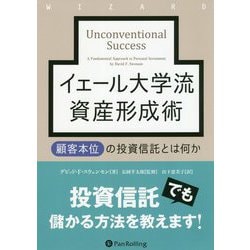 イェール大学流資産形成術―顧客本位の投資信託とは何か(ウィザードブックシリーズ) [単行本]