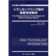 シランカップリング剤の最新技術動向(新材料・新素材) [単行本]