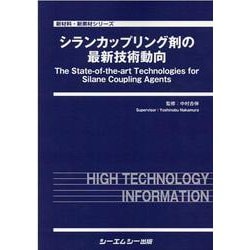 シランカップリング剤の最新技術動向(新材料・新素材) [単行本]