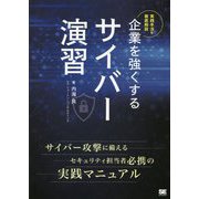 ヨドバシ.com - 企業を強くするサイバー演習―実践手法を徹底解説 オン