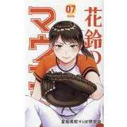 花鈴のマウンド 7 新装版 [コミック]