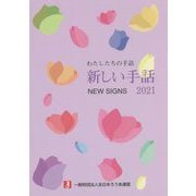 わたしたちの手話 新しい手話〈2021〉 [事典辞典]