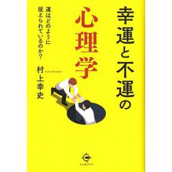幸運と不運の心理学―運はどのように捉えられているのか? [単行本]