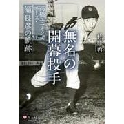 無名の開幕投手　高橋ユニオンズエース・滝良彦の軌跡 [単行本]