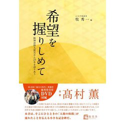 希望を握りしめて－阪神淡路大震災から25年を語りあう [単行本]