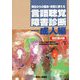 明日からの臨床・実習に使える言語聴覚障害診断 成人編 改訂第2版 [単行本]