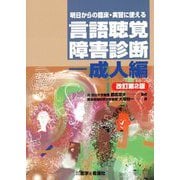 明日からの臨床・実習に使える言語聴覚障害診断 成人編 改訂第2版 [単行本]