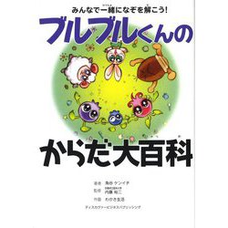 ブルブルくんのからだ大百科―みんなで一緒になぞを解こう! [単行本]