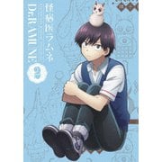 怪病医ラムネ 2
