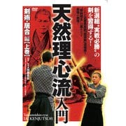 DVD　天然理心流入門 「剣術・居合」編 上巻 [磁性媒体など]