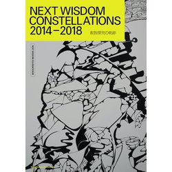 NEXT WISDOM CONSTELLATIONS 2014-2018叡智探求の軌跡 [単行本]