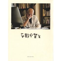 平野甲賀と [単行本]