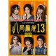 八局麻雀13 [DVD]