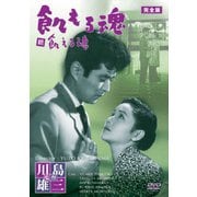 飢える魂 完全版