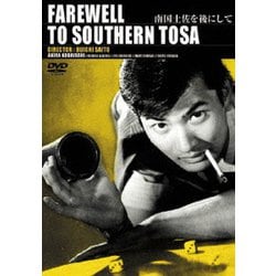南国土佐を後にして [DVD]