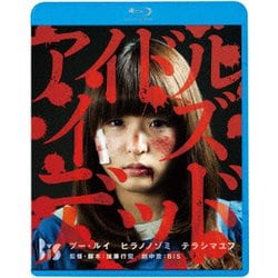 アイドル・イズ・デッド [Blu-ray Disc]