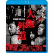 大阪バイオレンス3番勝負 大阪外道 OSAKA VIOLENCE