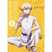 怪病医ラムネ 1