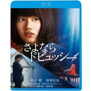 さよならドビュッシー