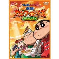 映画 クレヨンしんちゃん 爆盛!カンフーボーイズ～拉麺大乱～ [DVD]