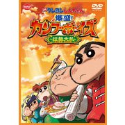 映画 クレヨンしんちゃん 爆盛!カンフーボーイズ~拉麺大乱~