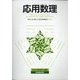 応用数理 2020年 12月号 [雑誌]