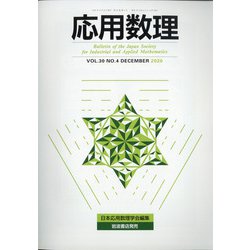 応用数理 2020年 12月号 [雑誌]
