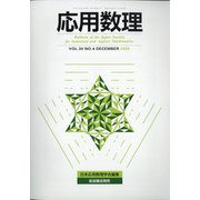 応用数理 2020年 12月号 [雑誌]