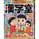 漢字堂 2021年 02月号 [雑誌]
