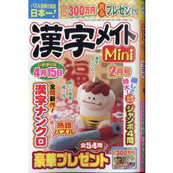 漢字メイトMini (ミニ) 2021年 02月号 [雑誌]