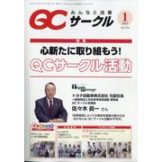 QC (キューシー) サークル 2021年 01月号 [雑誌]