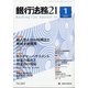 銀行法務21 (にじゅういち) 2021年 01月号 [雑誌]