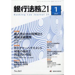 銀行法務21 (にじゅういち) 2021年 01月号 [雑誌]