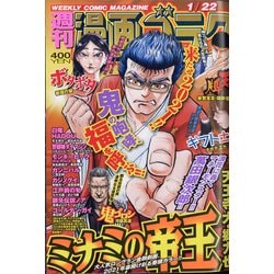 週刊漫画ゴラク 2021年 1/22号 [雑誌]