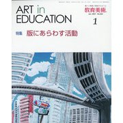 教育美術 2021年 01月号 [雑誌]