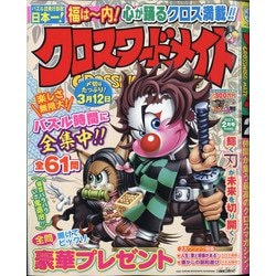 クロスワードメイト 2021年 02月号 [雑誌]