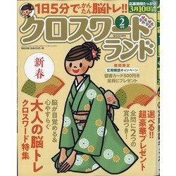 クロスワードランド 2021年 02月号 [雑誌]