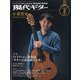 現代ギター 2021年 02月号 [雑誌]