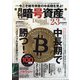 月刊暗号資産 2021年 03月号 [雑誌]