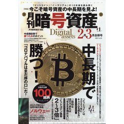月刊暗号資産 2021年 03月号 [雑誌]