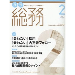 月刊総務 2021年 02月号 [雑誌]