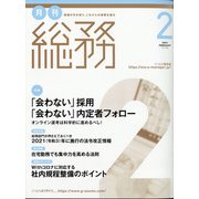 月刊総務 2021年 02月号 [雑誌]