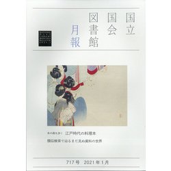 国立国会図書館月報 2021年 01月号 [雑誌]