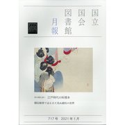 国立国会図書館月報 2021年 01月号 [雑誌]