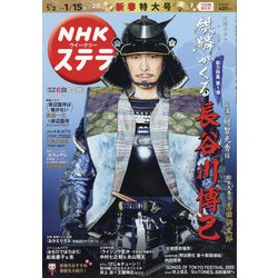 NHKウィークリー・ステラ 2021年 1/15号 [雑誌]
