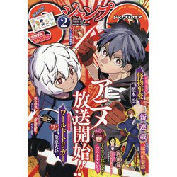 ヨドバシ Com ジャンプ Sq スクエア 21年 02月号 雑誌 通販 全品無料配達