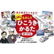 JAL　ものしりひこうきかるた　はってん 飛行機博士になれる！ [ムックその他]
