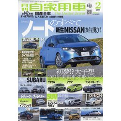 月刊 自家用車 2021年 02月号 [雑誌]