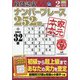 段位認定ナンバープレース252題 2021年 02月号 [雑誌]