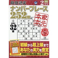 段位認定ナンバープレース252題 2021年 02月号 [雑誌]